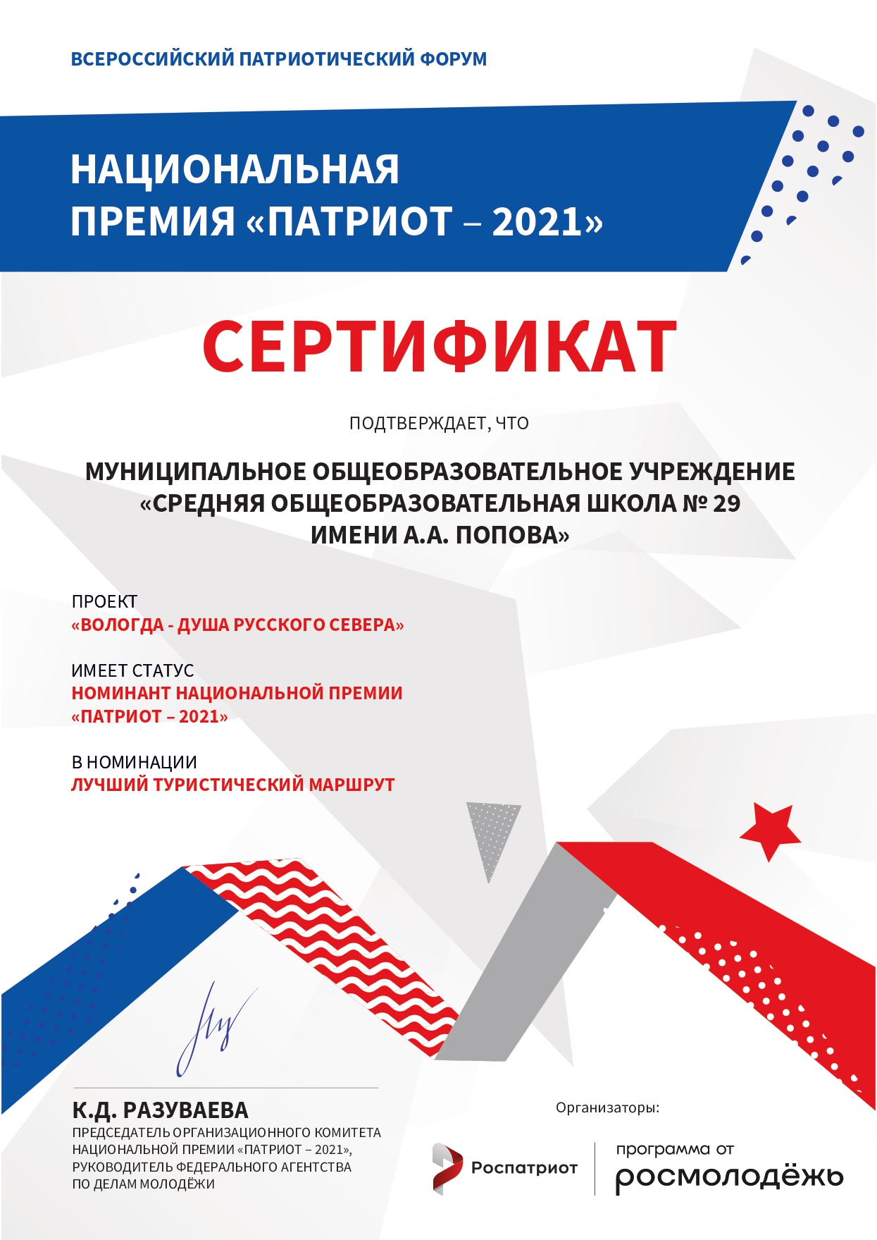 НАЦИОНАЛЬНАЯ ПРЕМИЯ &quot;ПАТРИОТ - 2021&quot; Номинант Национальной премии.