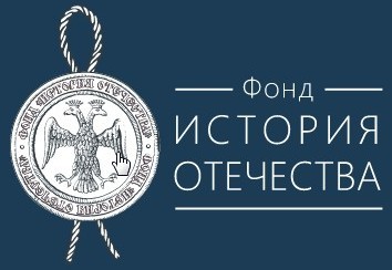 Конкурсы от фонда &amp;quot;История Отечества&amp;quot;.