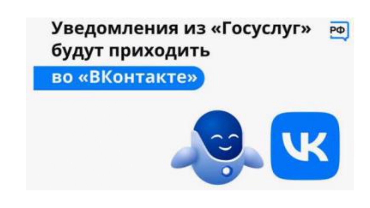 Оперативно получать информацию о доступных мерах господдержки вологжане могут ВКонтакте, подключив уведомления от Госуслуг.